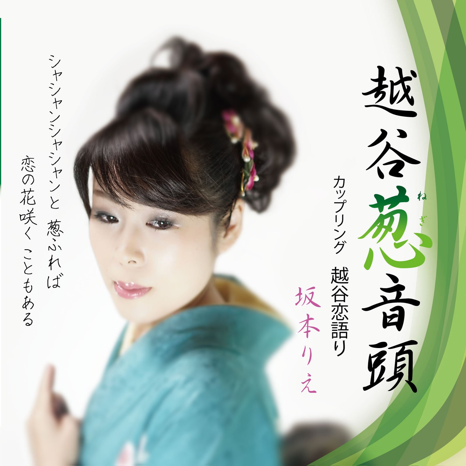 越谷葱音頭: Amazon.sg: Music