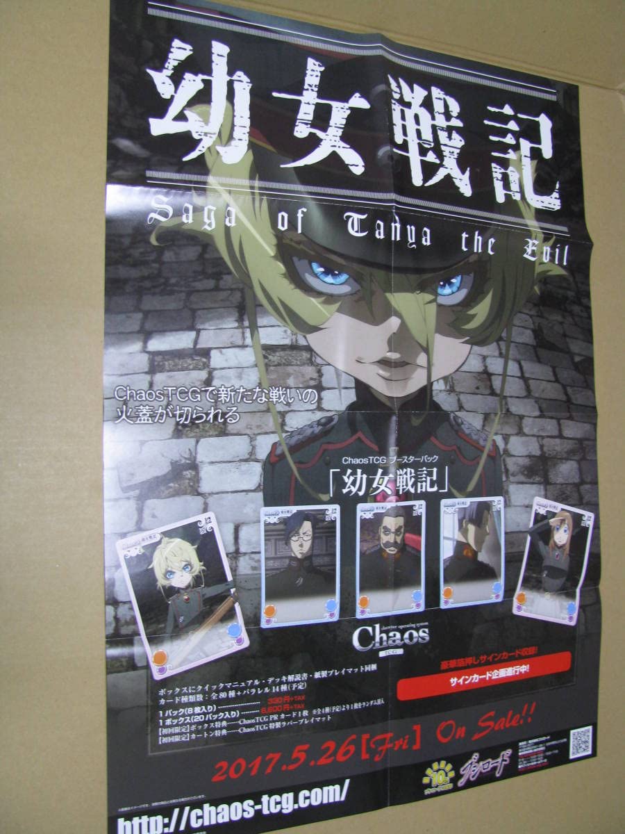 【非売品】幼女戦記 B2 サイズ ポスター Amazon.co.jp: ポスター B2サイズ八つ折 幼女戦記 カオスTCG