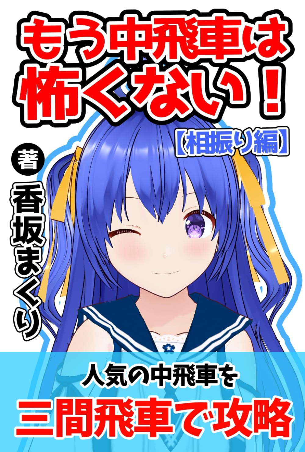 もう中飛車は怖くない！三間飛車で攻略しよう【相振り編】