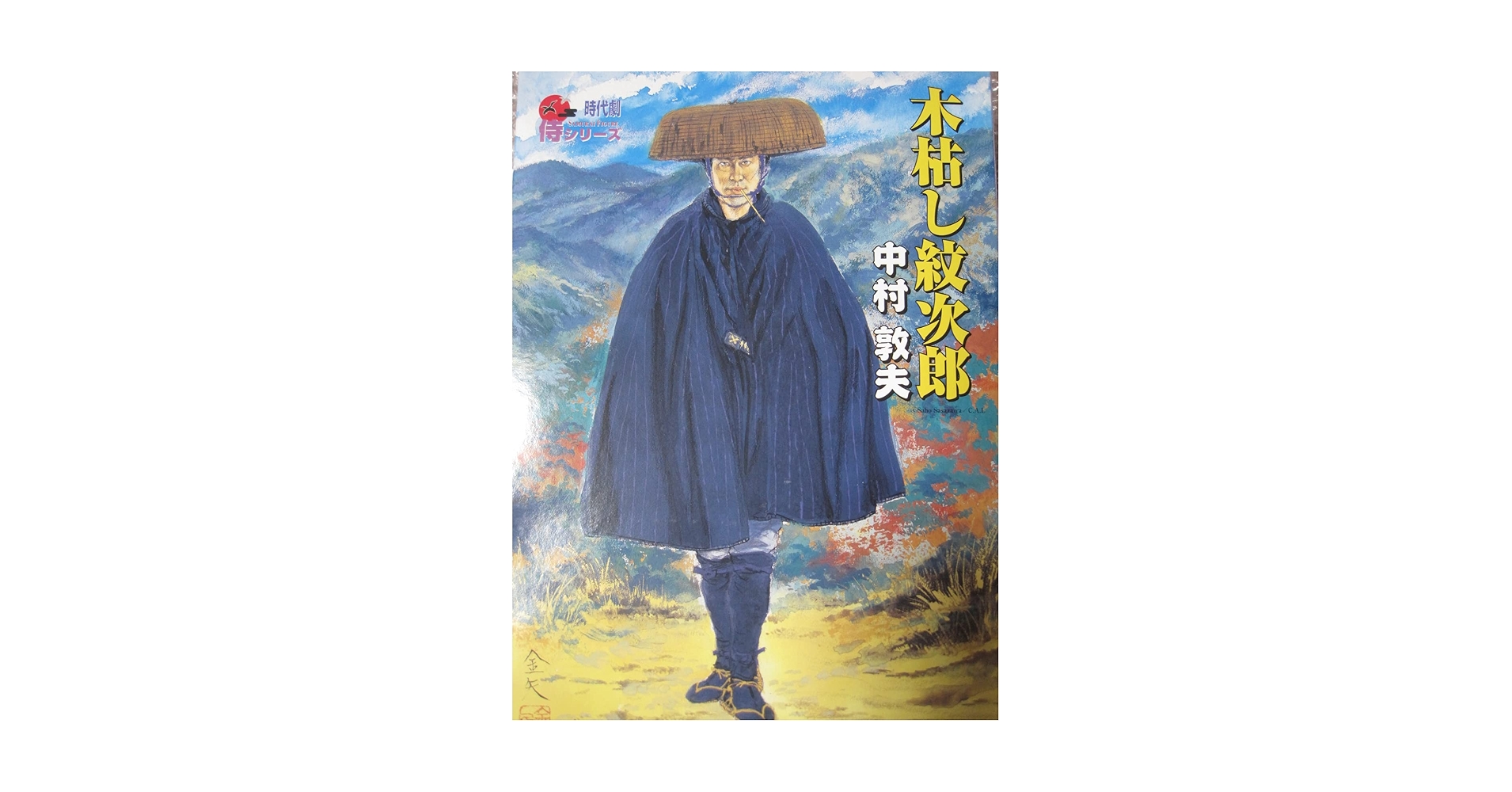 【希少】時代劇　木枯らし紋次郎 フィギュア 激レア】時代劇 木枯らし紋次郎 フィギュア 中村敦夫の通販 by