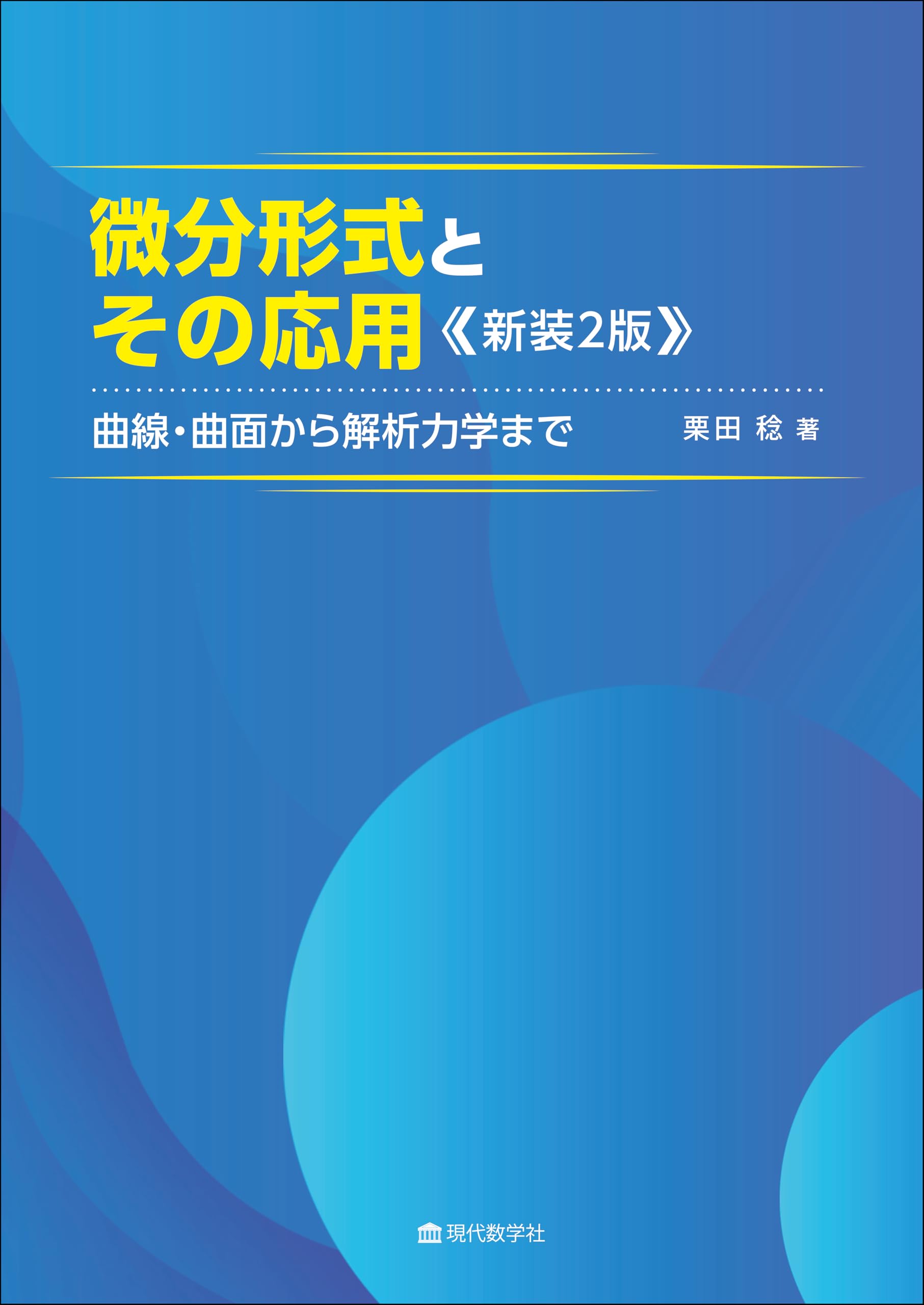 微分形式とその応用 新装2版 | 栗田 稔 |本 | 通販 | Amazon