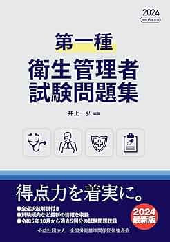 第一種衛生管理者 試験問題集 2024年度版 | 井上 一弘 |本