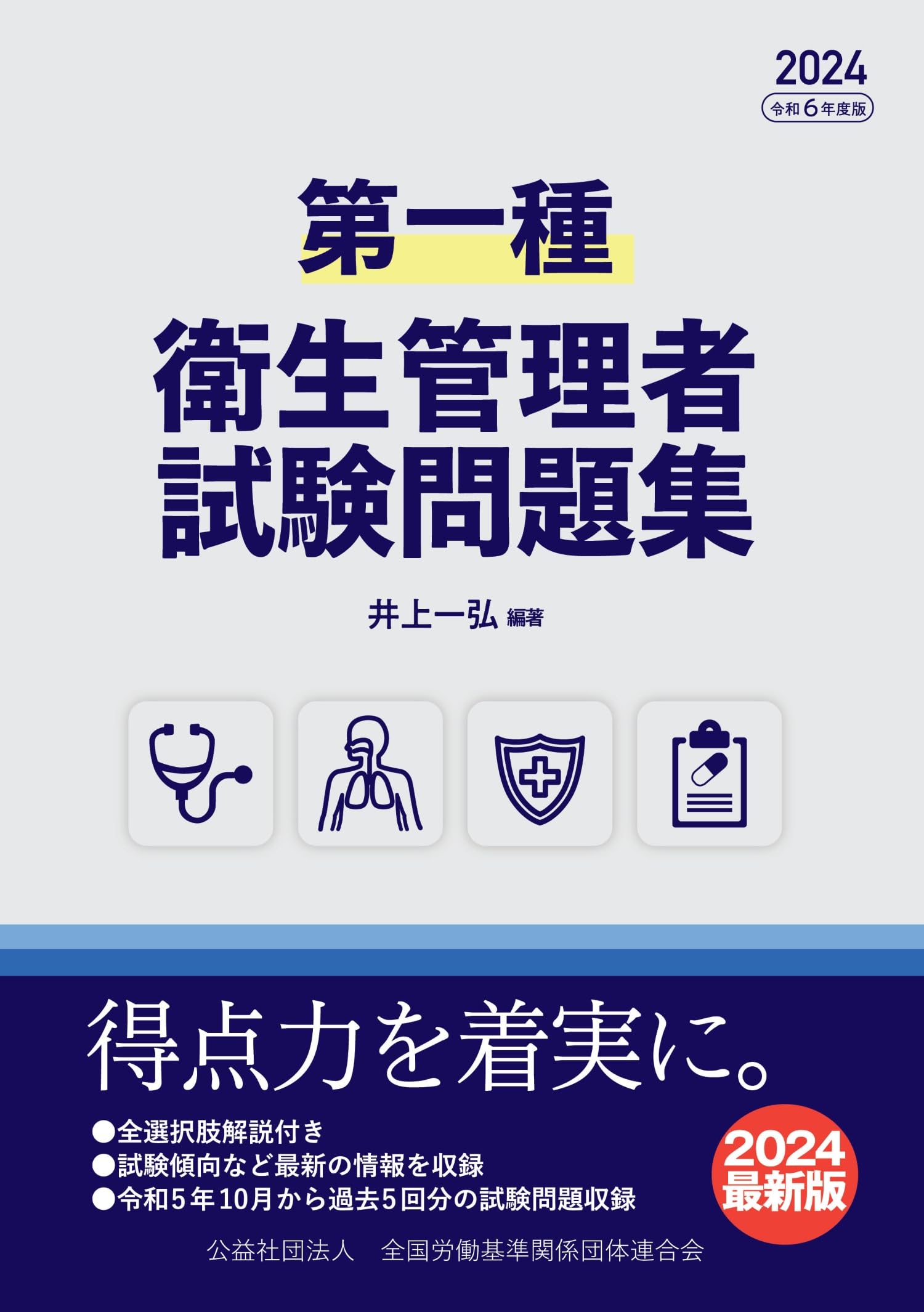 第一種・よくわかる衛生管理者試験 基礎知識と問題解説 〔改正第８版〕/弘文社/奥吉新平（単行本） 2021年度版 第1種衛生管理者過去8回本試験問題集／荘司芳樹