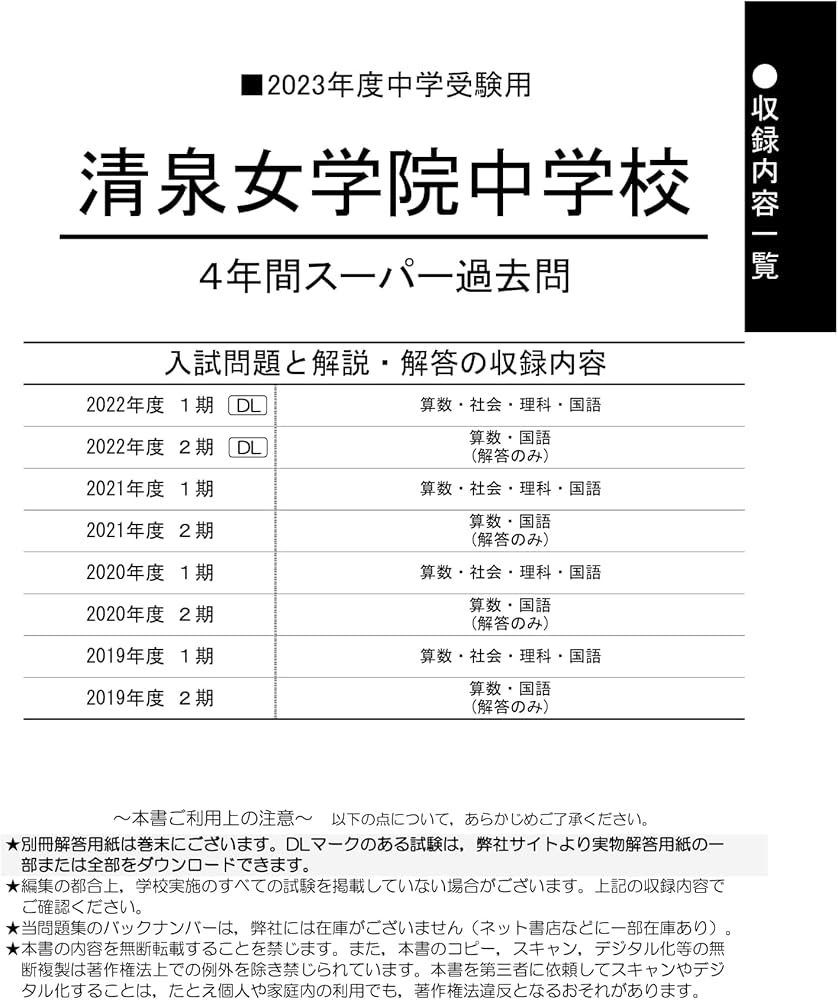 337 清泉女学院中学校 2023年度用 4年間スーパー過去問 (声教の中学