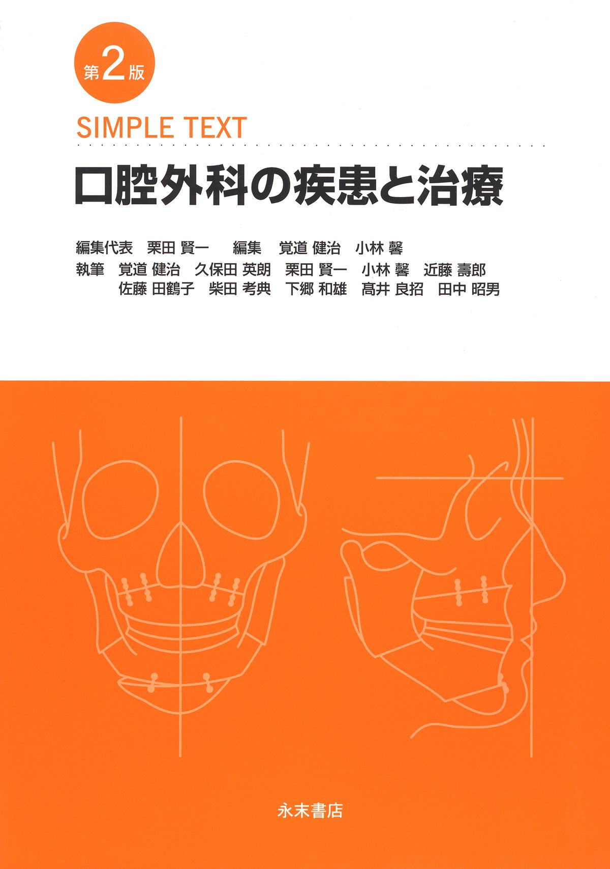 第6版 SIMPLE TEXT 口腔外科の疾患と治療 第6版 SIMPLE TEXT 口腔外科の疾患と治療 | 栗田 賢一, 覚道