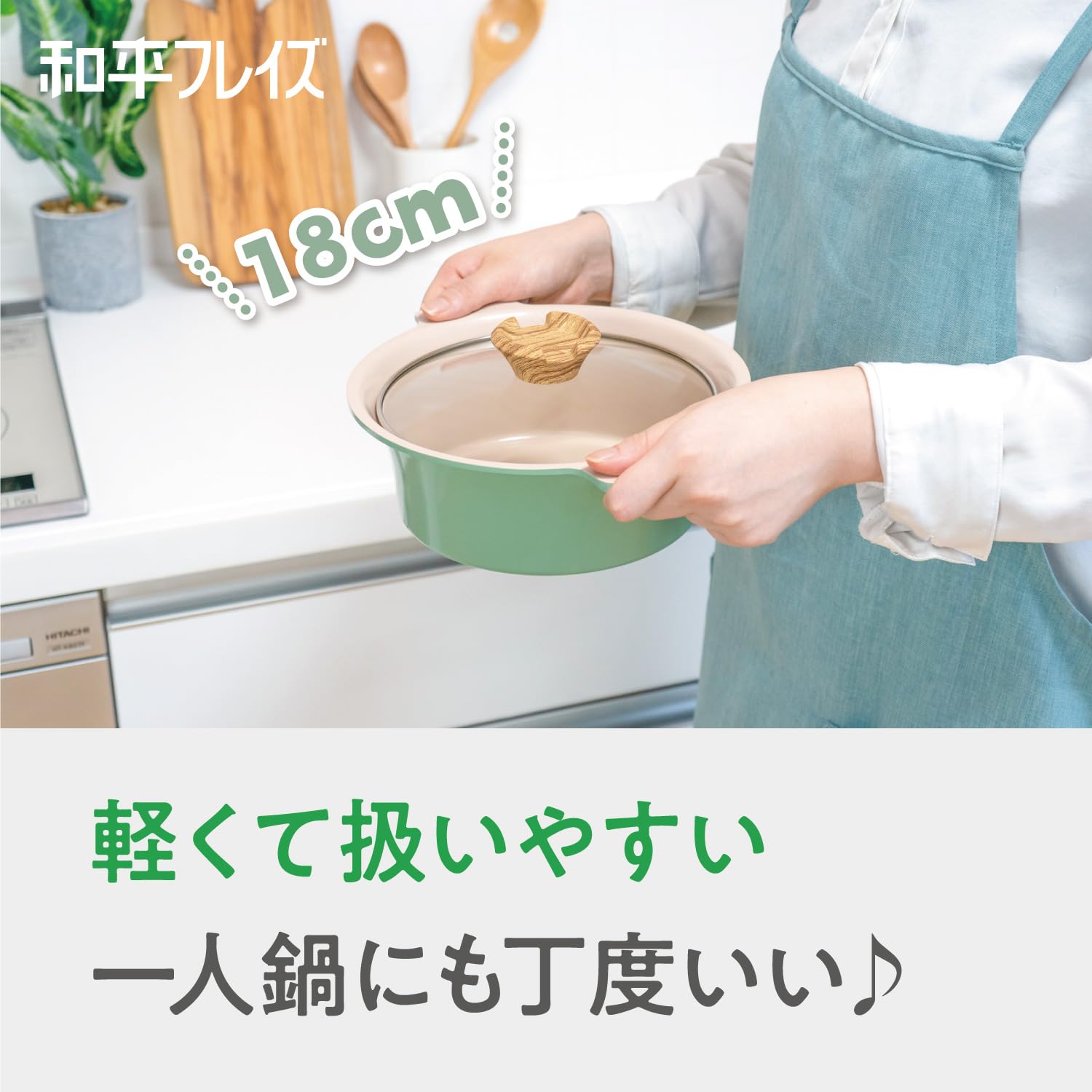 Amazon.co.jp: 和平フレイズ 卓上鍋 18cm 1～2人用 グリーン IH対応