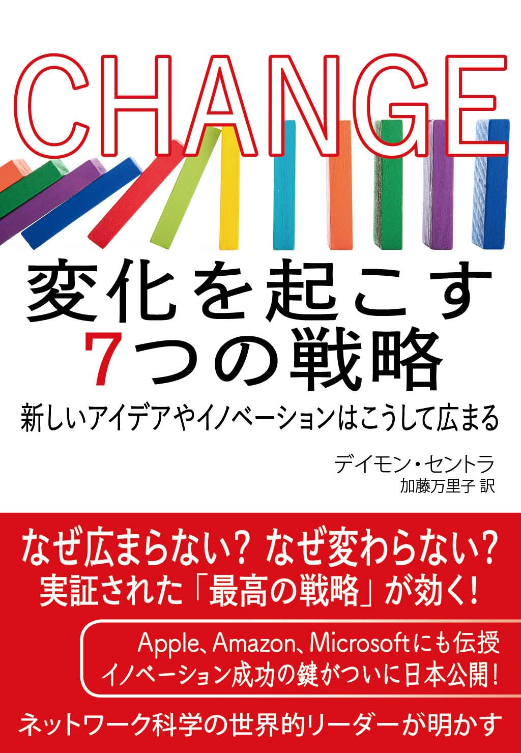 CHANGE 変化を起こす7つの戦略: 新しいアイデアやイノベーションはこうして広まる デイモン・セントラ, 加藤万里子 本 通販