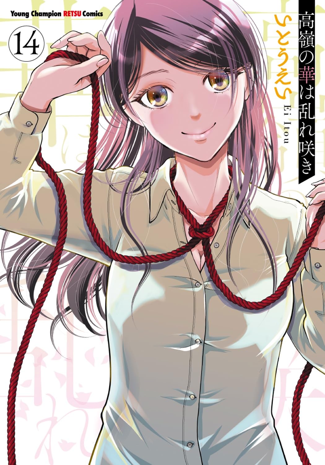 高嶺の華は乱れ咲き 14