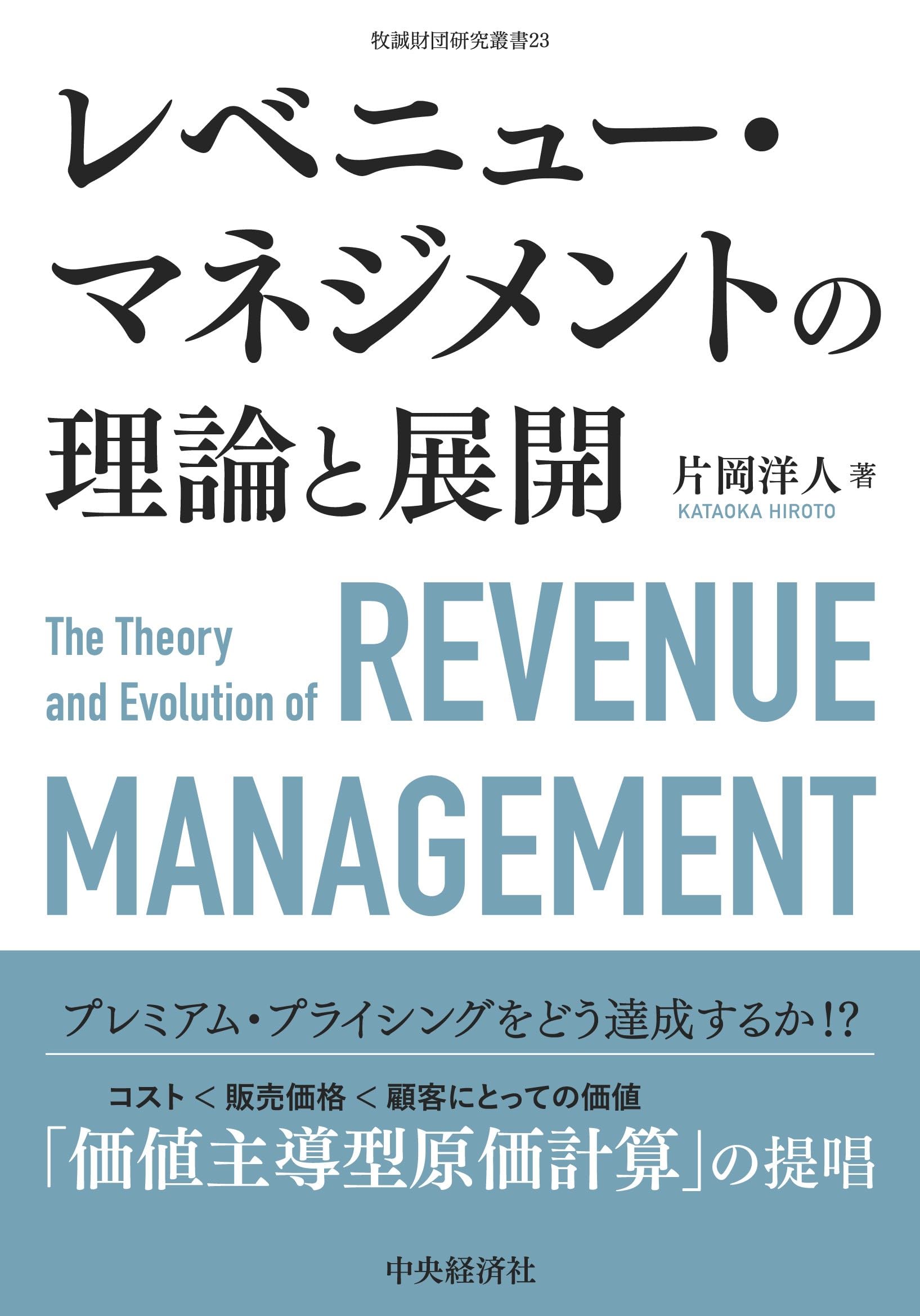 Amazon.co.jp: レベニュー・マネジメントの理論と展開 (牧誠財団研究