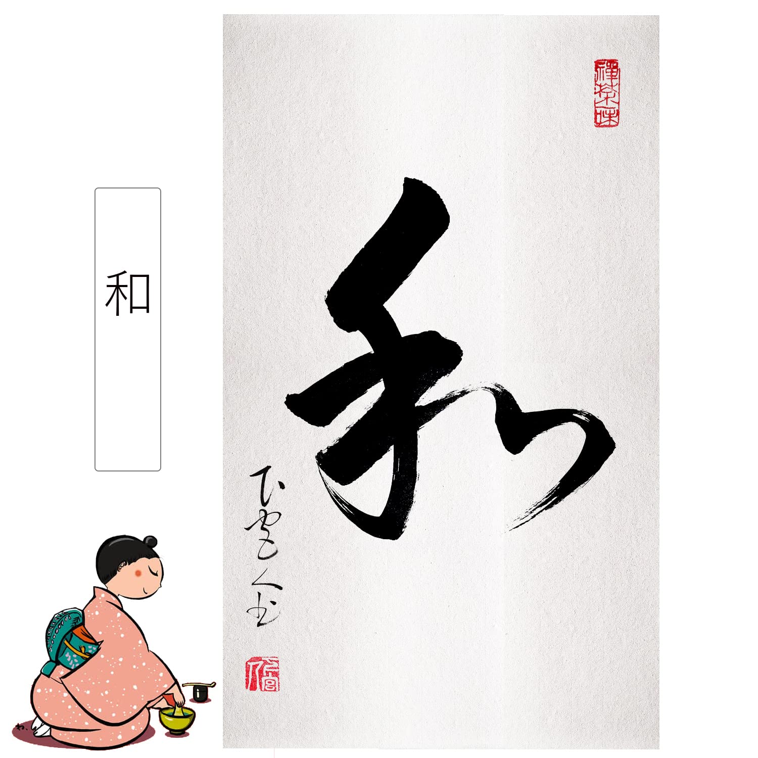 Amazon.co.jp: 肉筆 1文字の禅語 / 和/掛け軸 床の間 風水 運気アップ