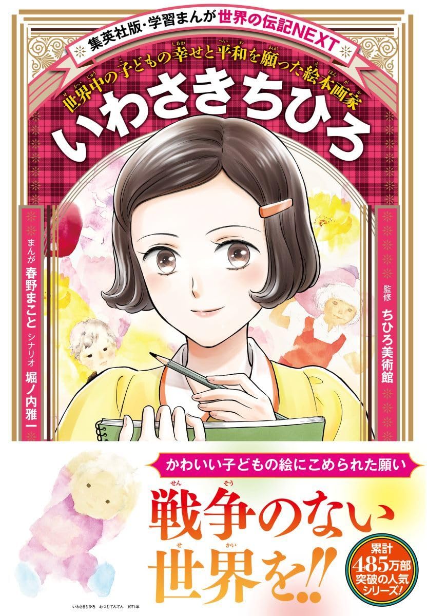 学習まんが 世界の伝記NEXT いわさきちひろ (集英社版・学習まんが