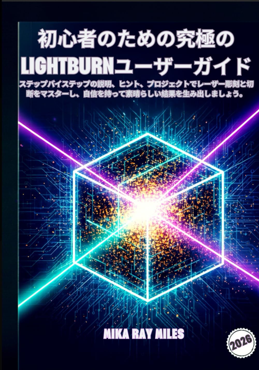 初心者のための究極のLIGHTBURNユーザーガイド: ステップバイステップの説明ヒントプロジェクトでレーザー彫刻と切断をマスターし自信を持って素晴らしい結果を生み出しましょう