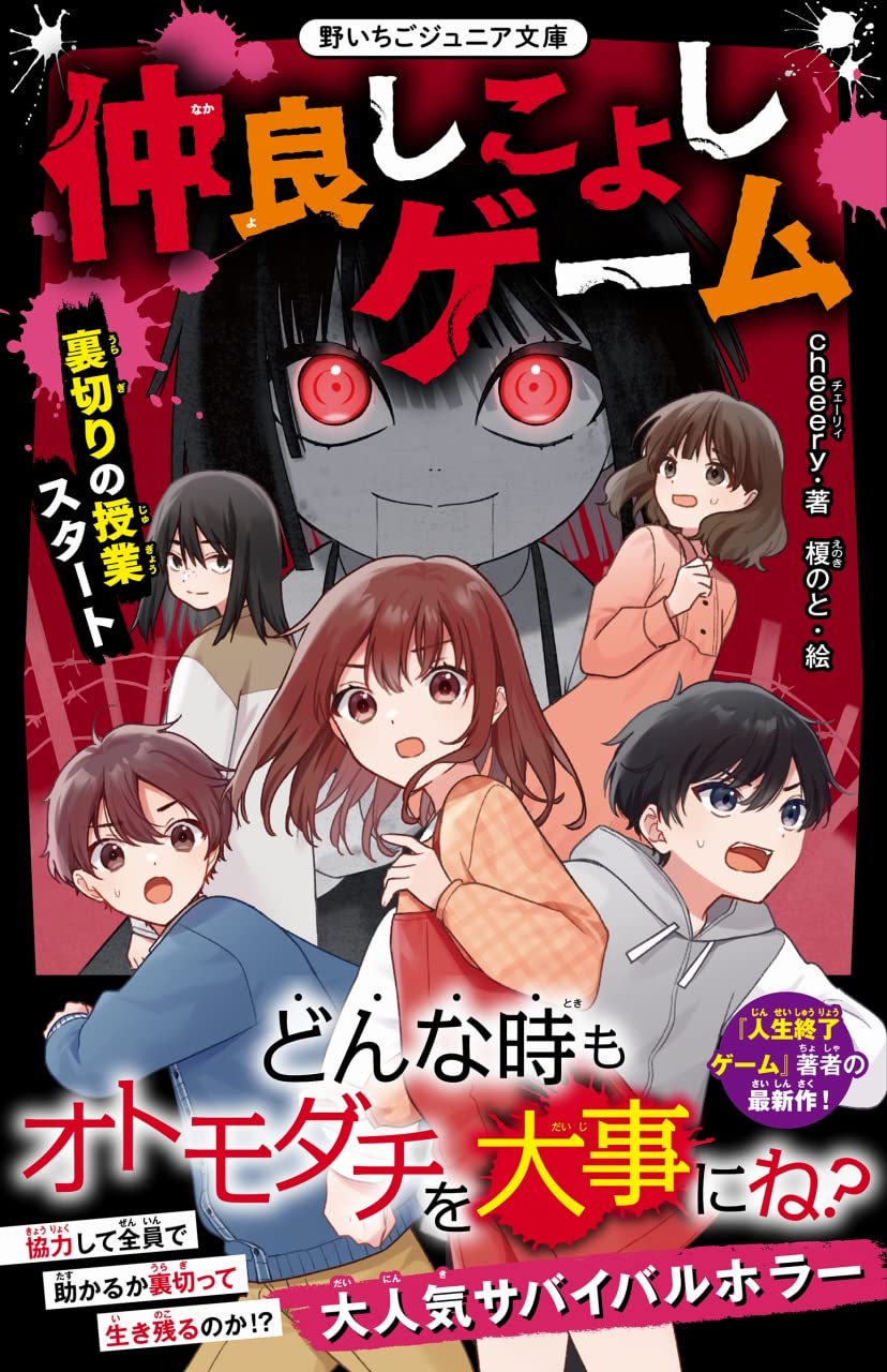 仲良しこよしゲーム 裏切りの授業スタート (野いちごジュニア