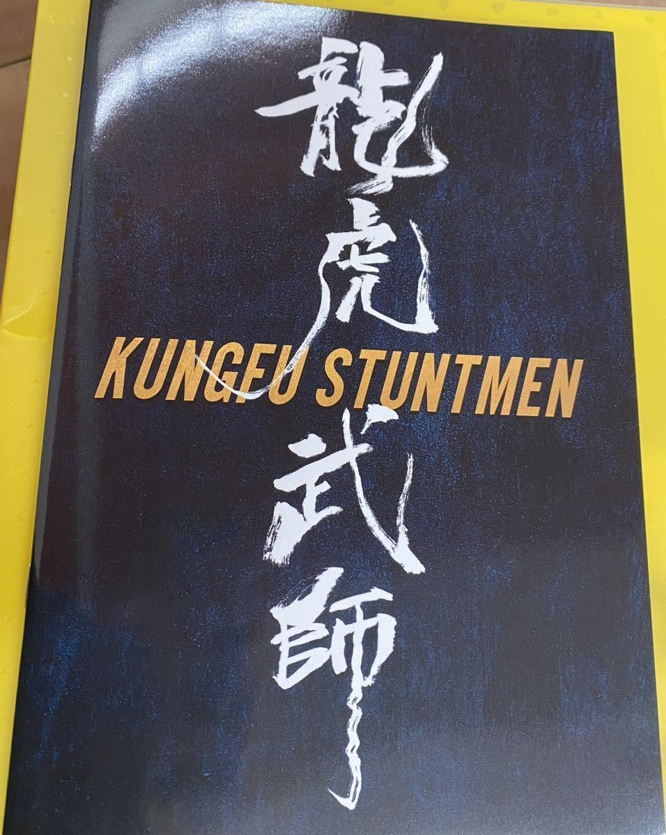 Amazon.co.jp: 未読 映画 カンフースタントマン 龍虎武師 パンフレット 