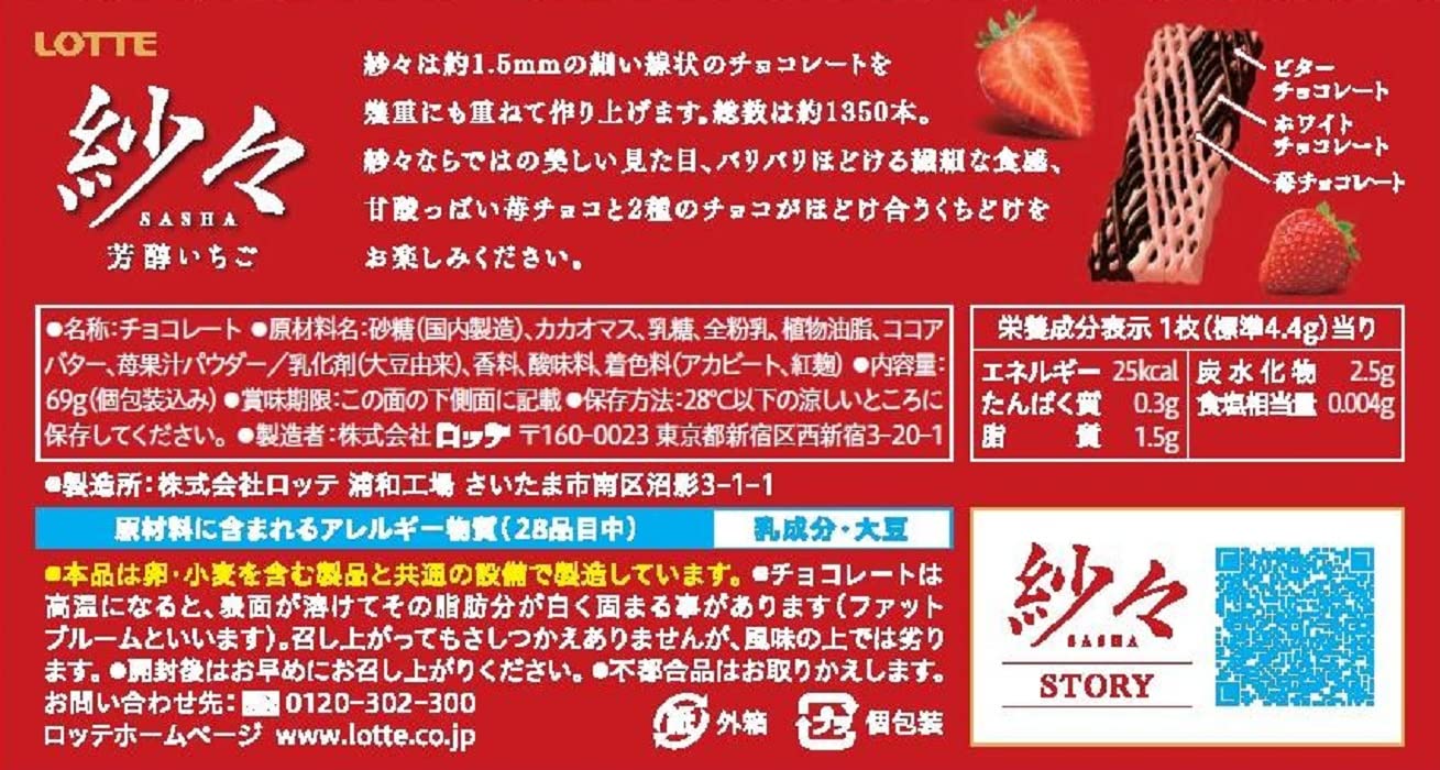 Amazon | ロッテ 紗々(芳醇いちご) 69g×10個 | ロッテ | チョコレート 通販