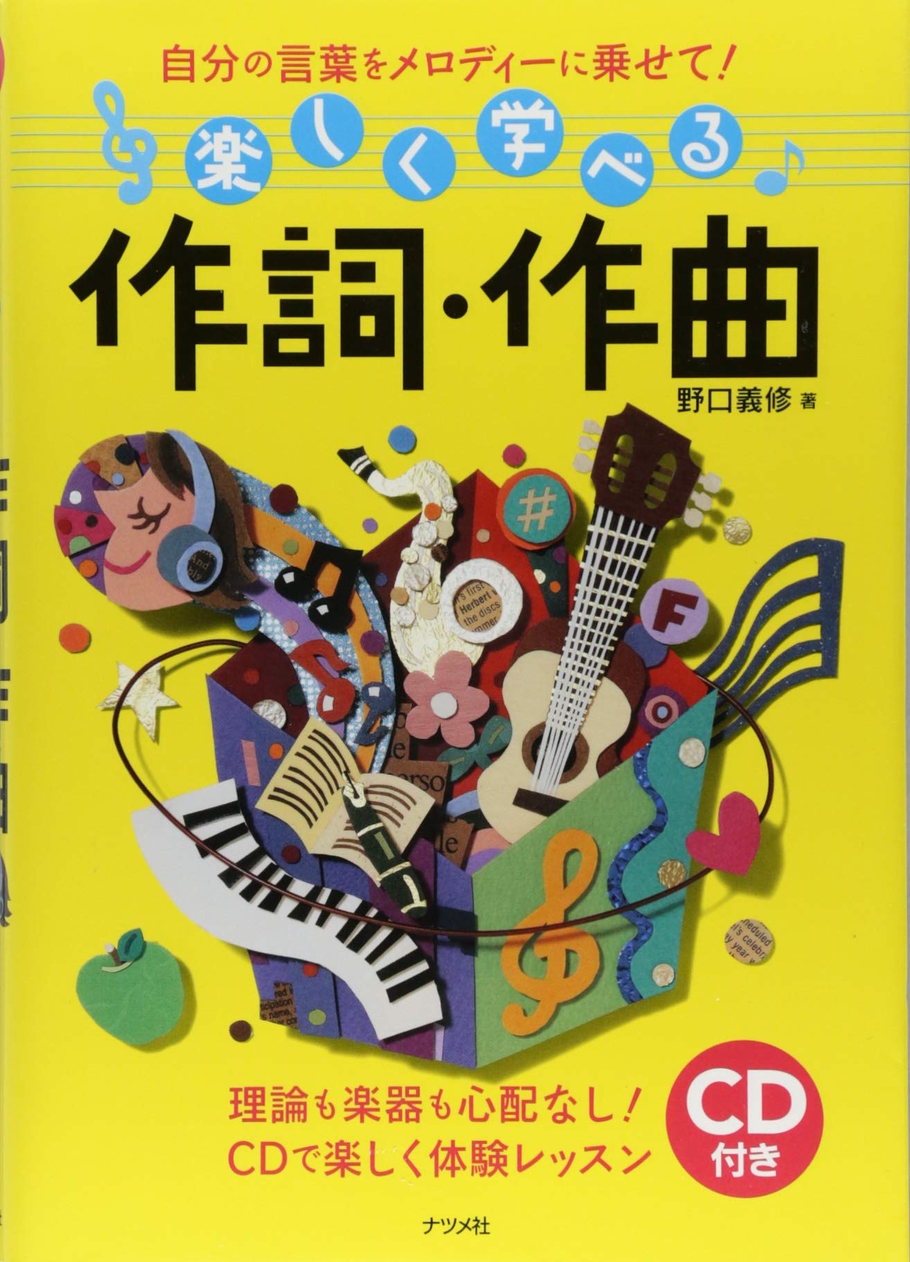 歌詞から作曲できるようになる本 (CD付) 歌詞から作曲できるようになる本 (CD付) | 野口 義修 |本 | 通販 | Amazon