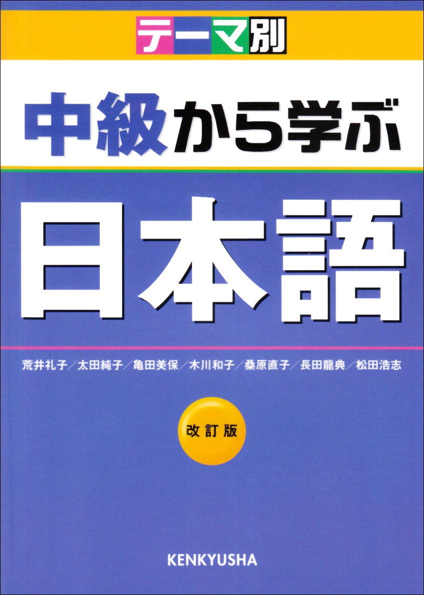 テーマ別中級から学ぶ日本語 改訂版 | 荒井 礼子 |本 | 通販 | Amazon