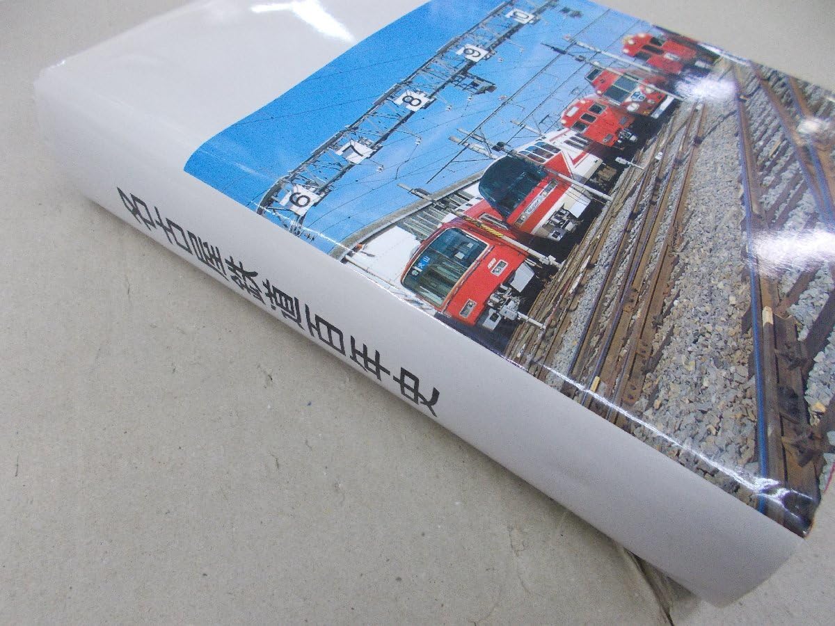 名古屋鉄道社史 □『名鉄120年 近20年のあゆみ』社史 記念誌 平成26年