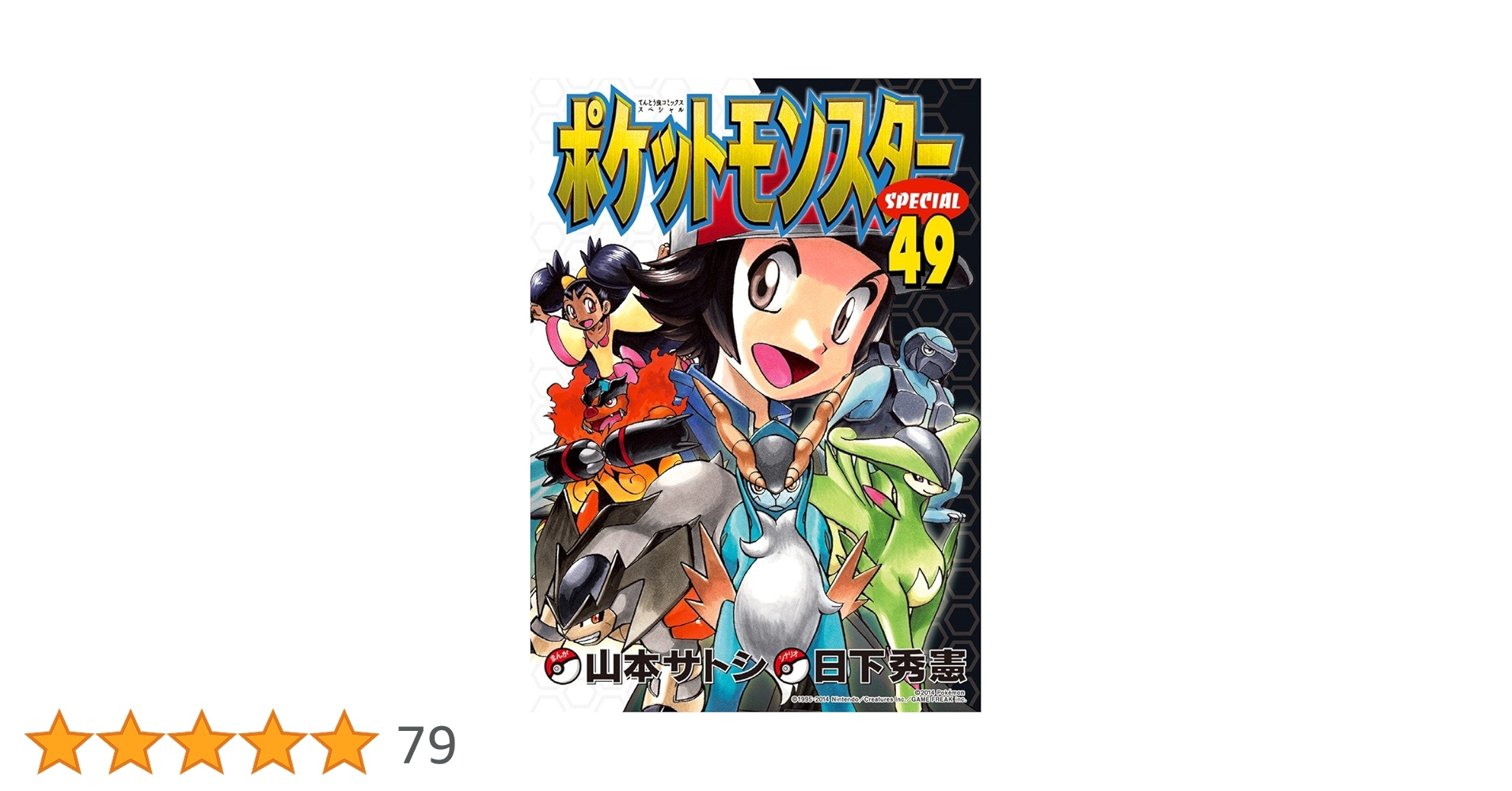 【コミック】ポケットモンスター スペシャル 1～64巻 山本サトシ 日下秀憲 ポケットモンスタースペシャル 64 | 日下秀憲 山本サトシ