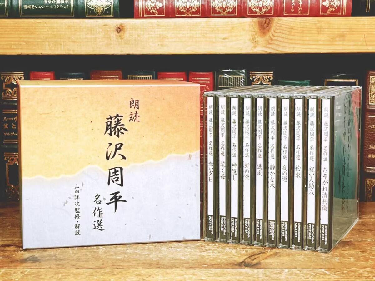 Amazon.co.jp: 朗読 藤沢周平 名作選 CD全10枚 全集揃 新潮社 山田洋次
