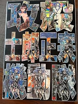 Amazon.co.jp: 攻殻機動隊サイバデリックス士郎正宗 : おもちゃ Amazon.co.jp: 攻殻機動隊サイバデリックス士郎正宗 : おもちゃ