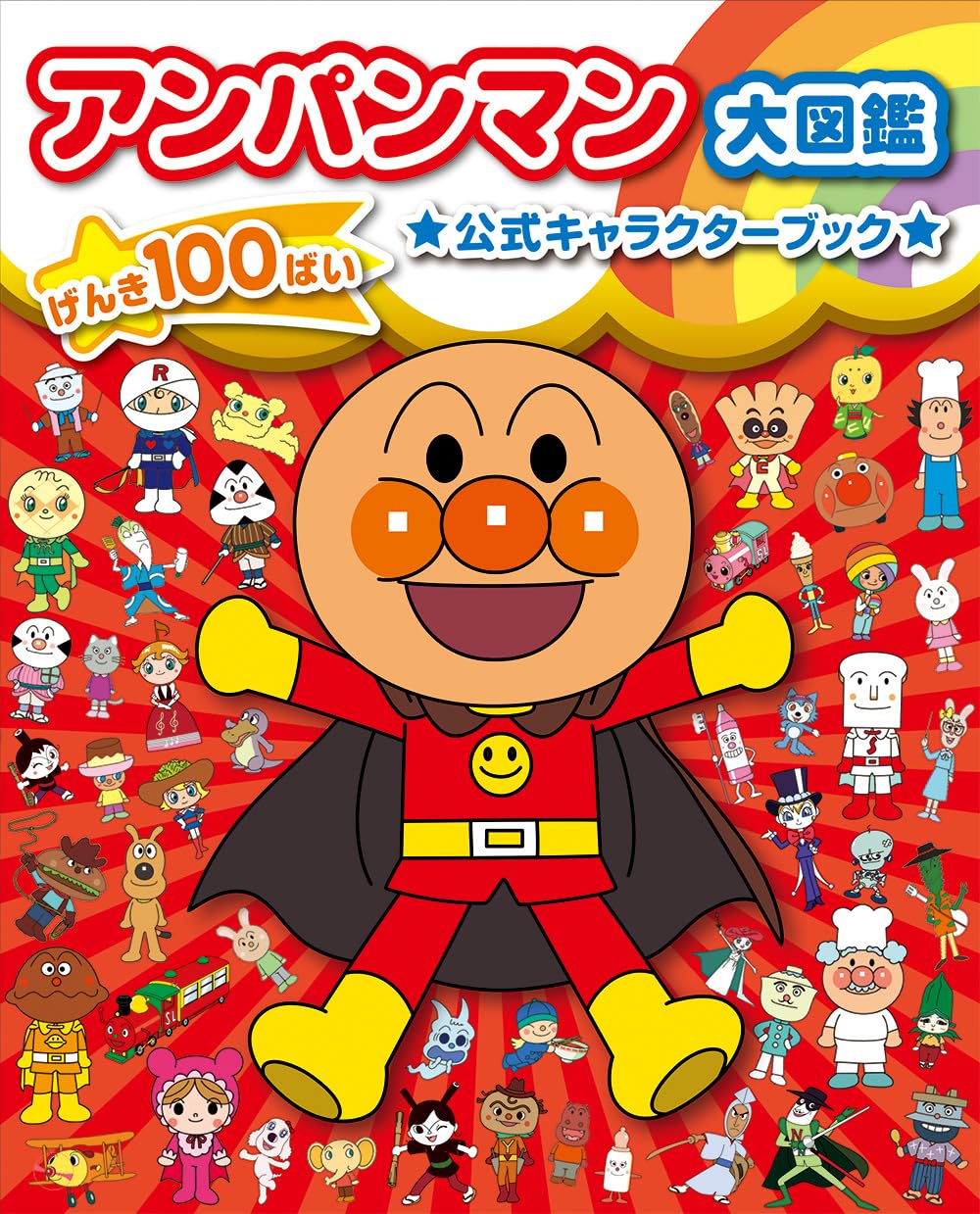 アンパンマン大図鑑 げんき100ばい 公式キャラクターブック
