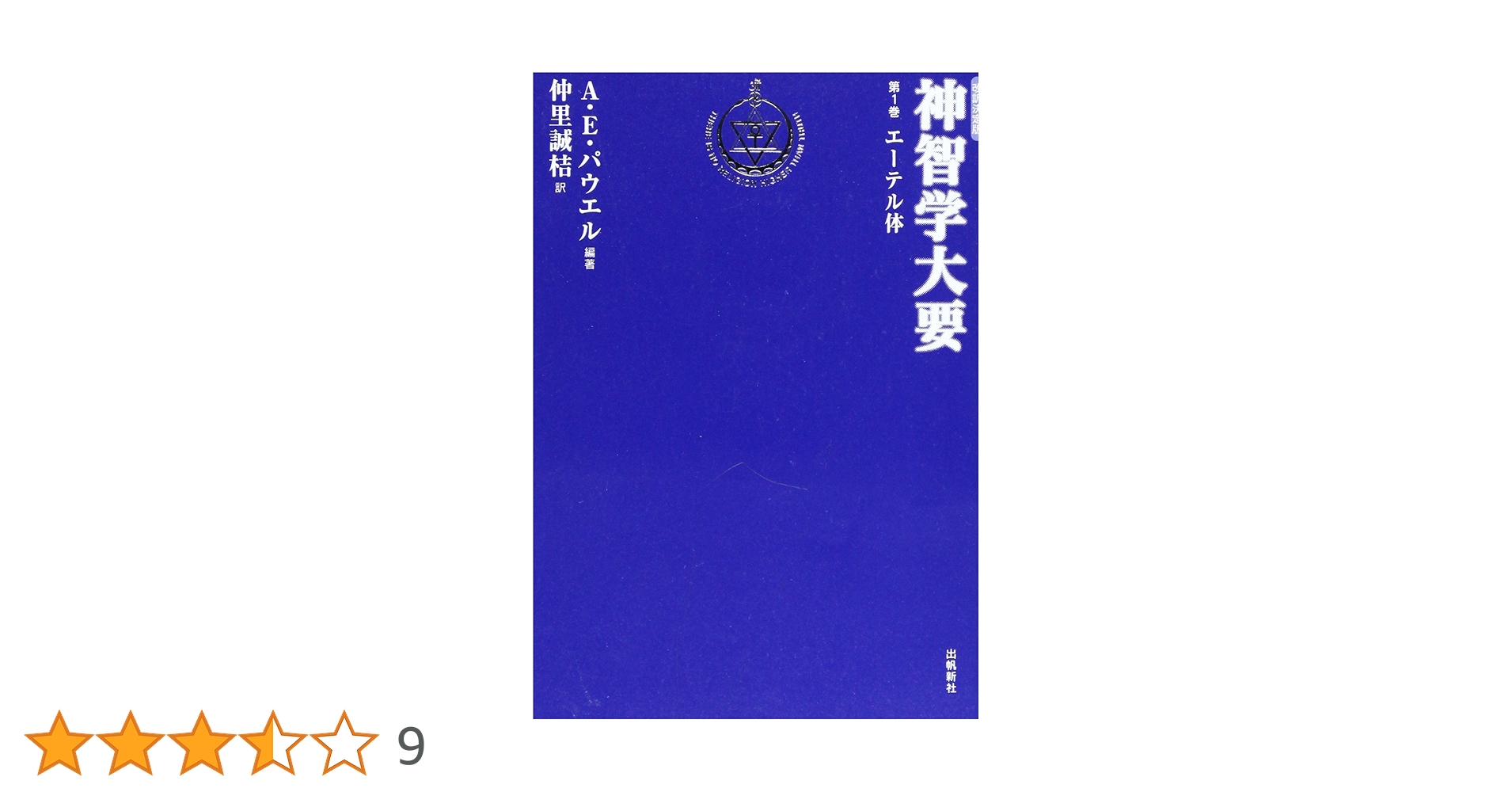 【中古】 神智学大要 第１巻/出帆新社/アーサー・エドワード・パウエル 71uqDE8dtsL._UF350,350_QL50_.jpg