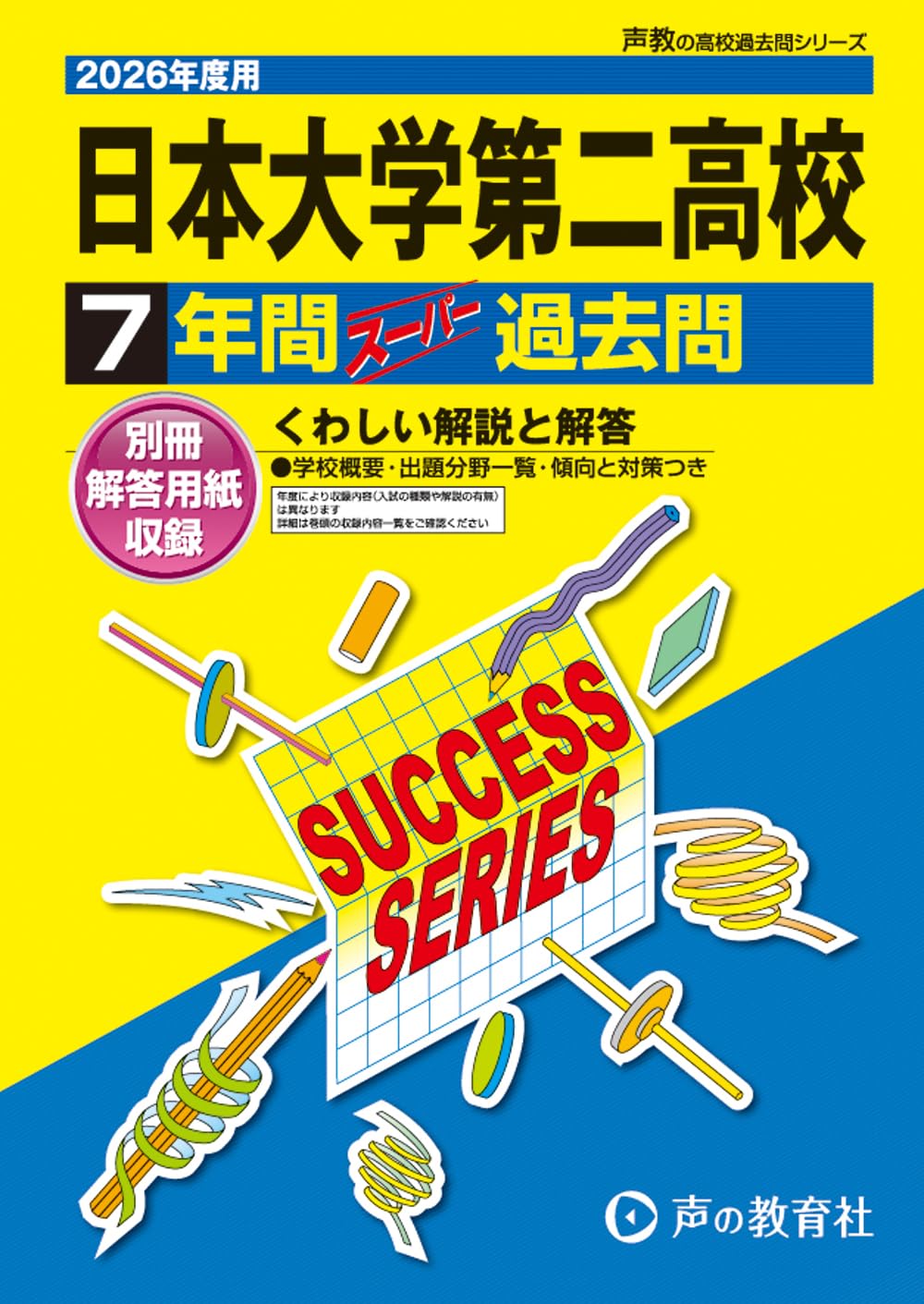 日本大学第二高等学校 2026年度用 7年間スーパー過去問（声教の