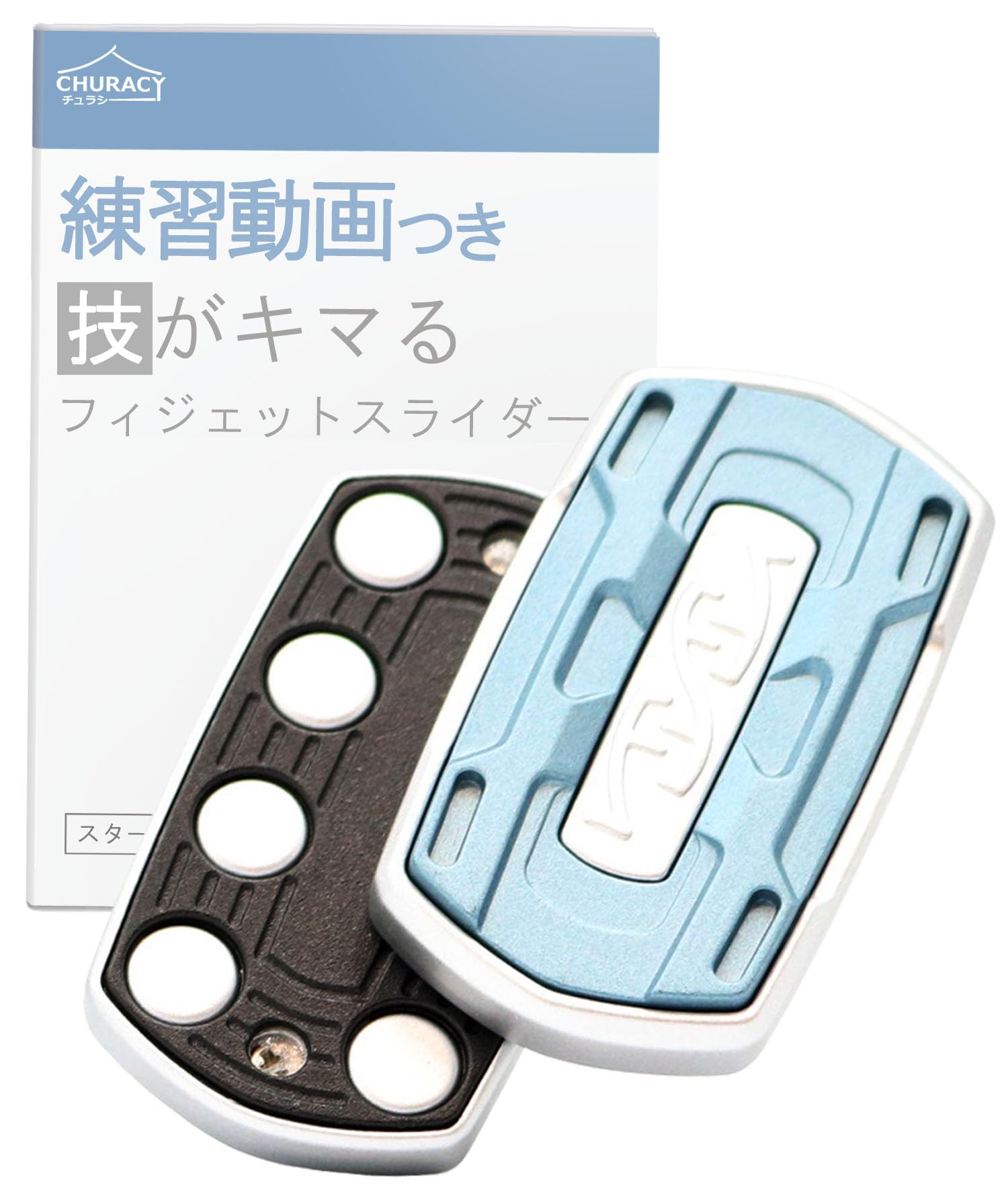 Amazon | ［練習動画つき］ CHURACY フィジェット トイ EDC フィ