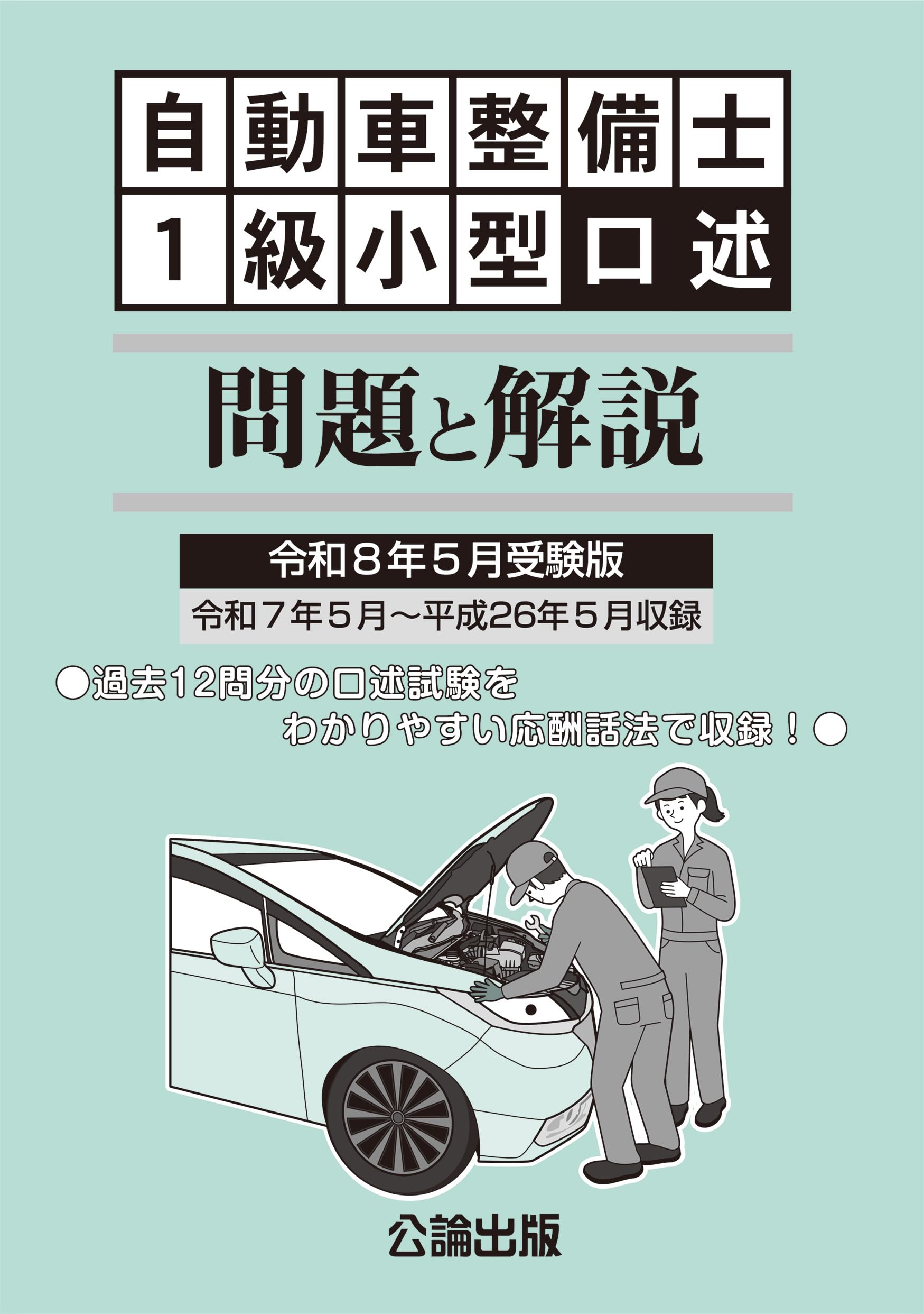 令和8年5月受験版 自動車整備士 1級小型口述 問題と解説 | 公論出版