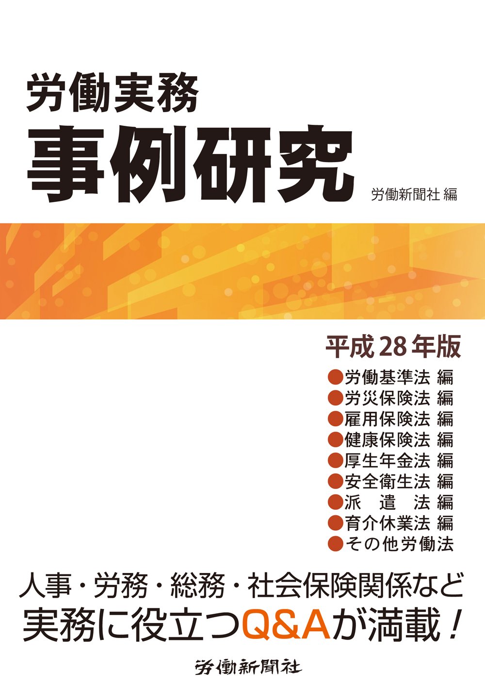労働実務事例研究 平成28年版 | 労働新聞社 |本 | 通販 | Amazon