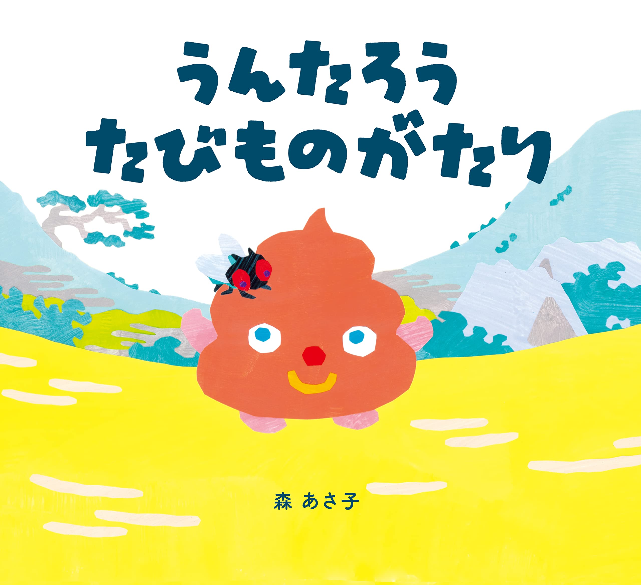 ⭐おねむの平太郎くん⭐ Amazon.co.jp: うんたろう たびものがたり : 森 あさ子, 藤島 義之: 本