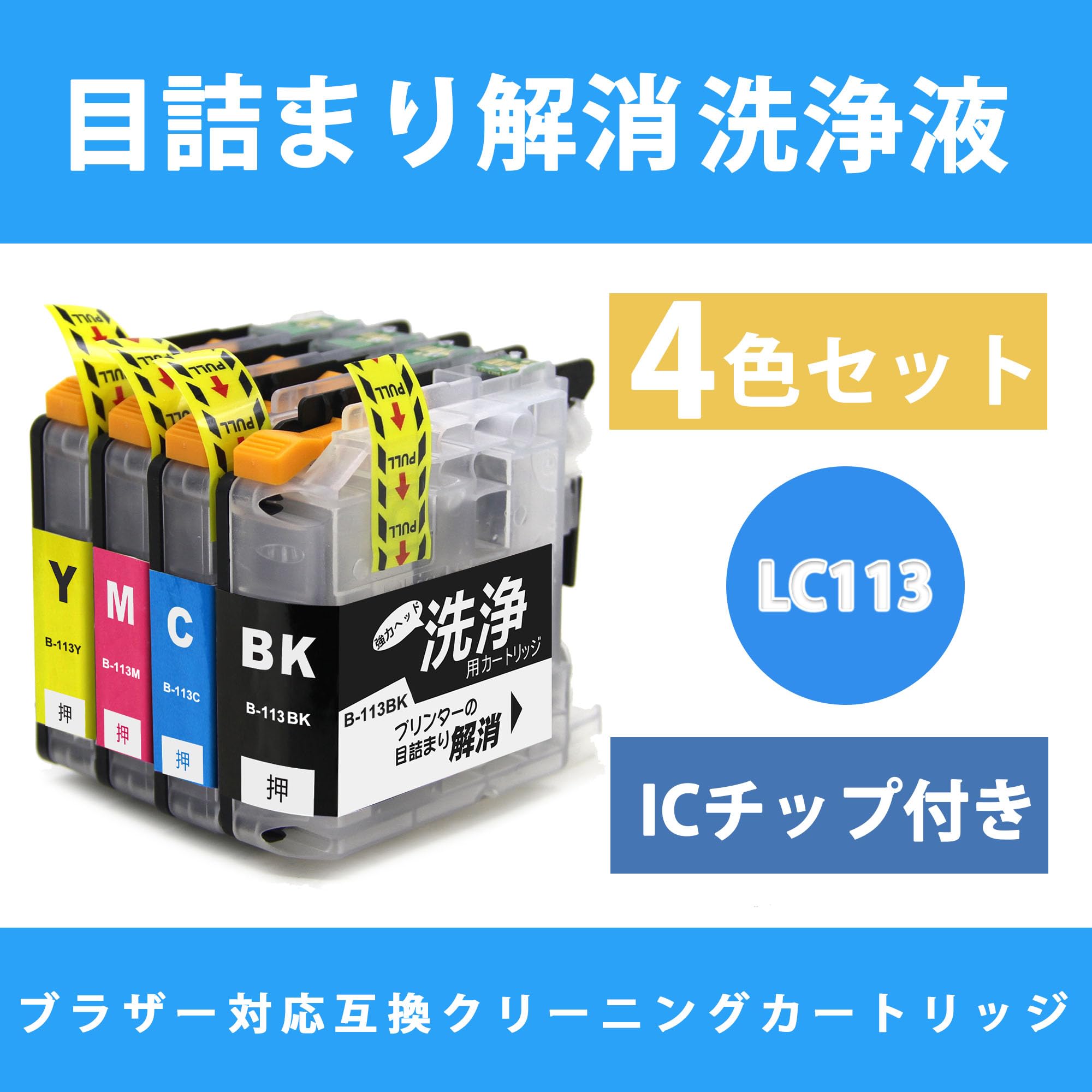 Amazon.co.jp: LCL プリンター 洗浄液 Brotherに適合する LC113-4PK