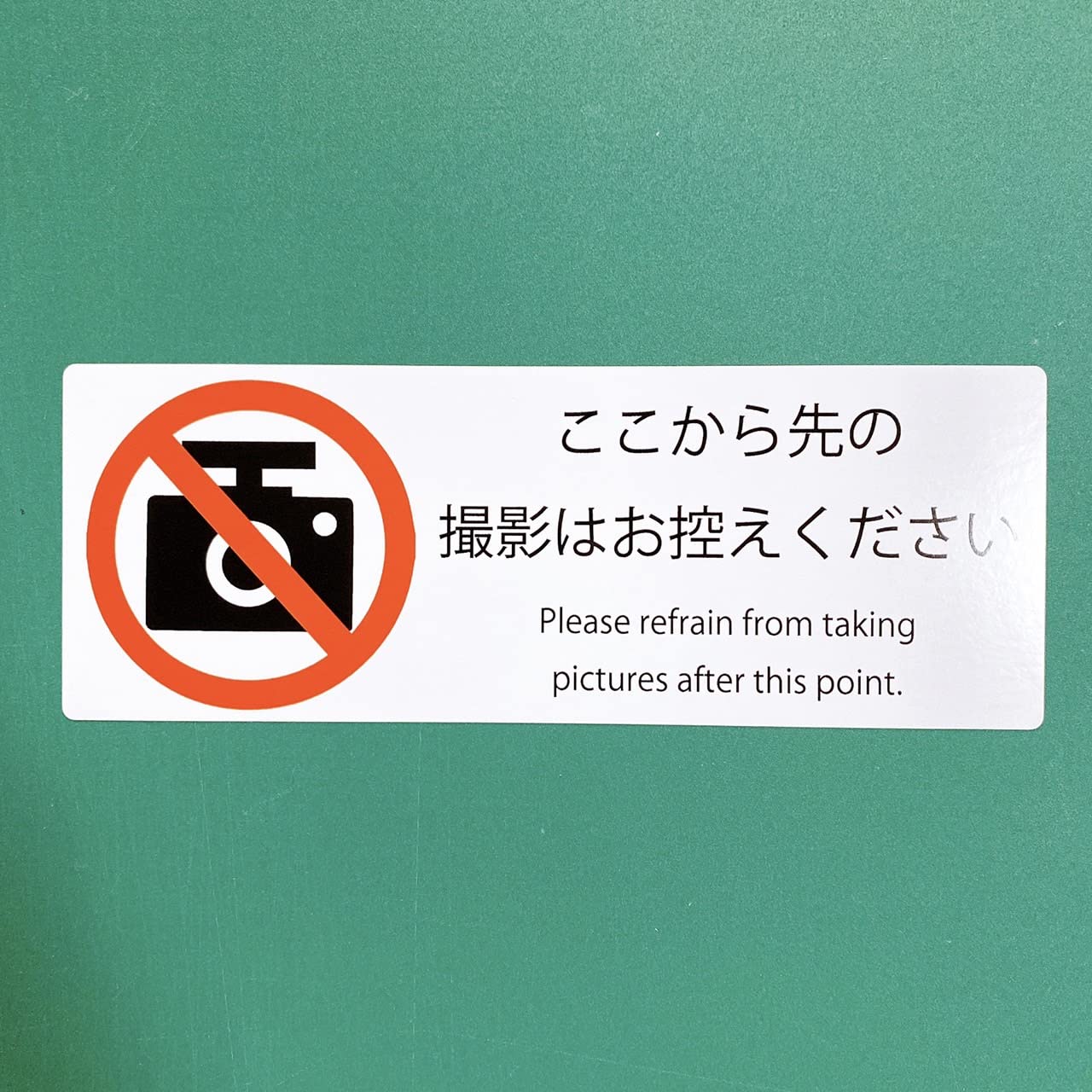 【注意】お取り置き品 ご購入お控えください Amazon.co.jp: 注意喚起【撮影禁止・カメラ禁止】様々な店舗や施設に