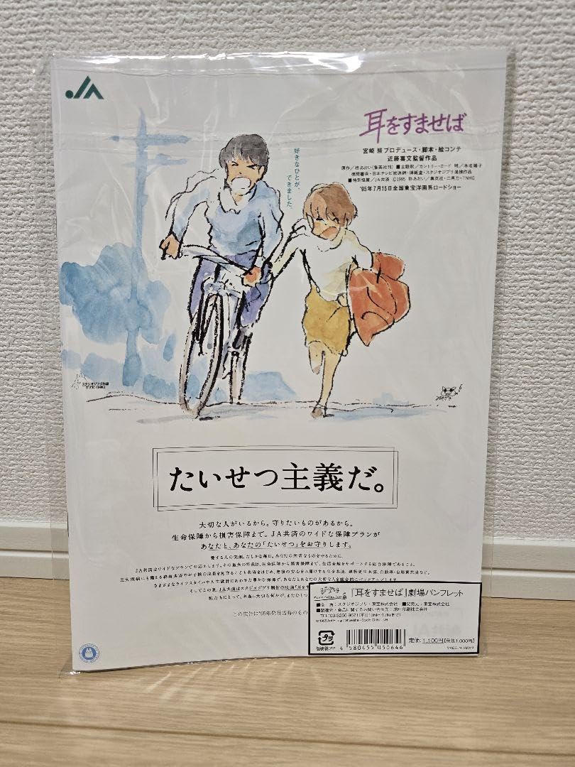 Amazon.co.jp: ジブリ映画 耳をすませば 復刻版パンフレット : 文房具