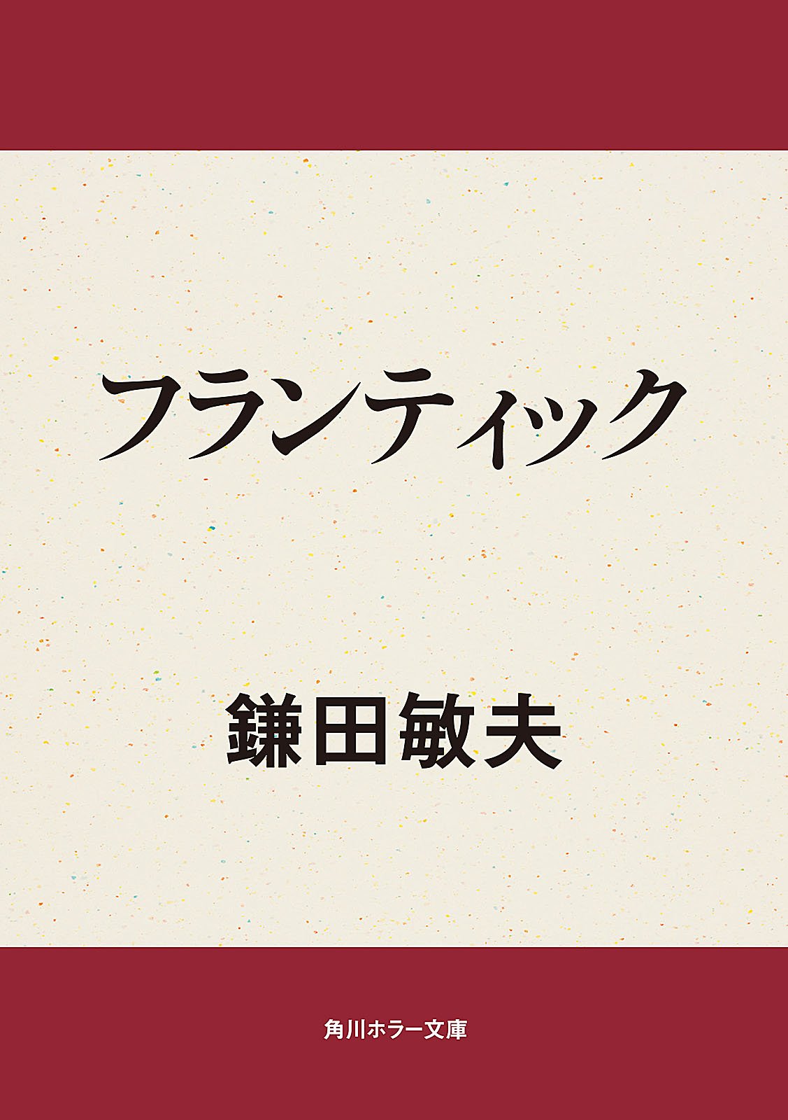 Amazon.co.jp: 鎌田 敏夫: 本、バイオグラフィー、最新アップデート