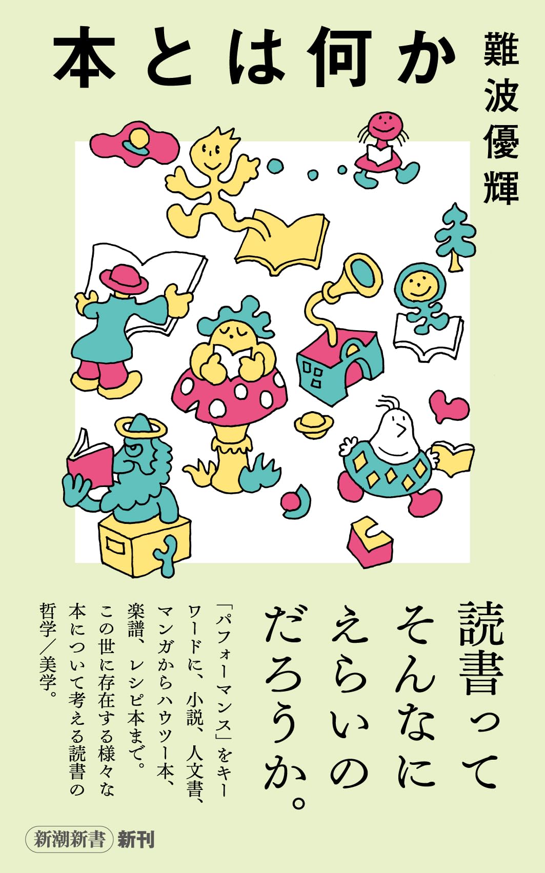 本とは何か (新潮新書 1128) | 難波 優輝 |本 | 通販 | Amazon