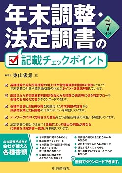 年末調整・法定調書の記載チェックポイント（令和７年分）