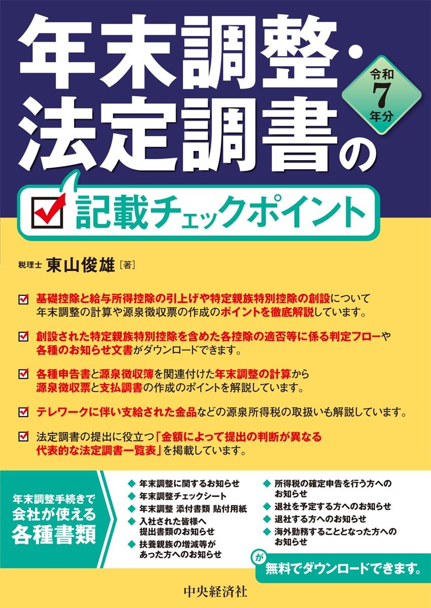 年末調整・法定調書の記載チェックポイント（令和7年分） | 東山 俊雄