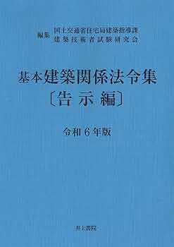 建築関係法令集 令和2年版法令編 建築基準法関係法令集 2023年版 | 建築資料研究社／日建学院 |本