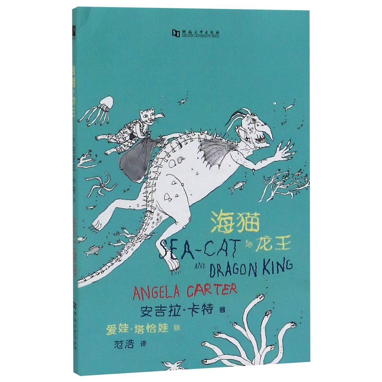 Sea-cat and Dragon King (Chinese Edition)