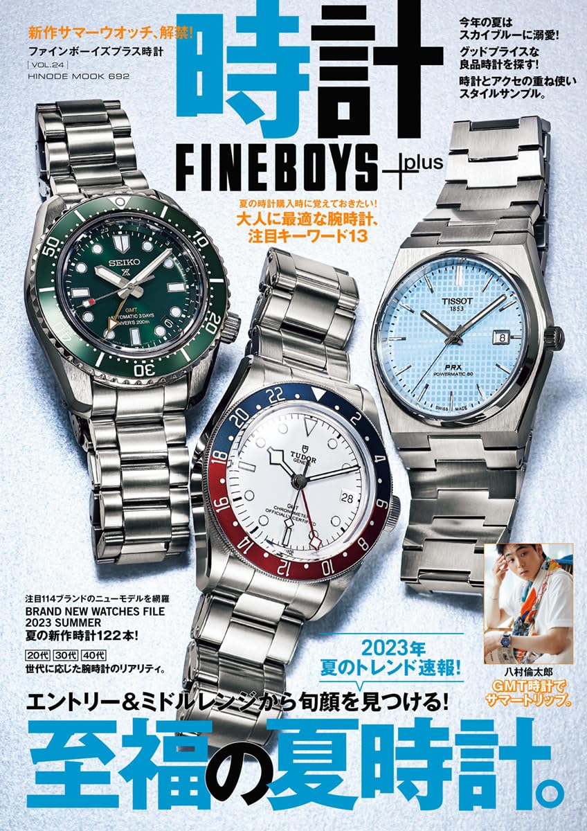 FINEBOYS+plus 時計 vol.24 [至福の夏時計。] (HINODE MOOK 692