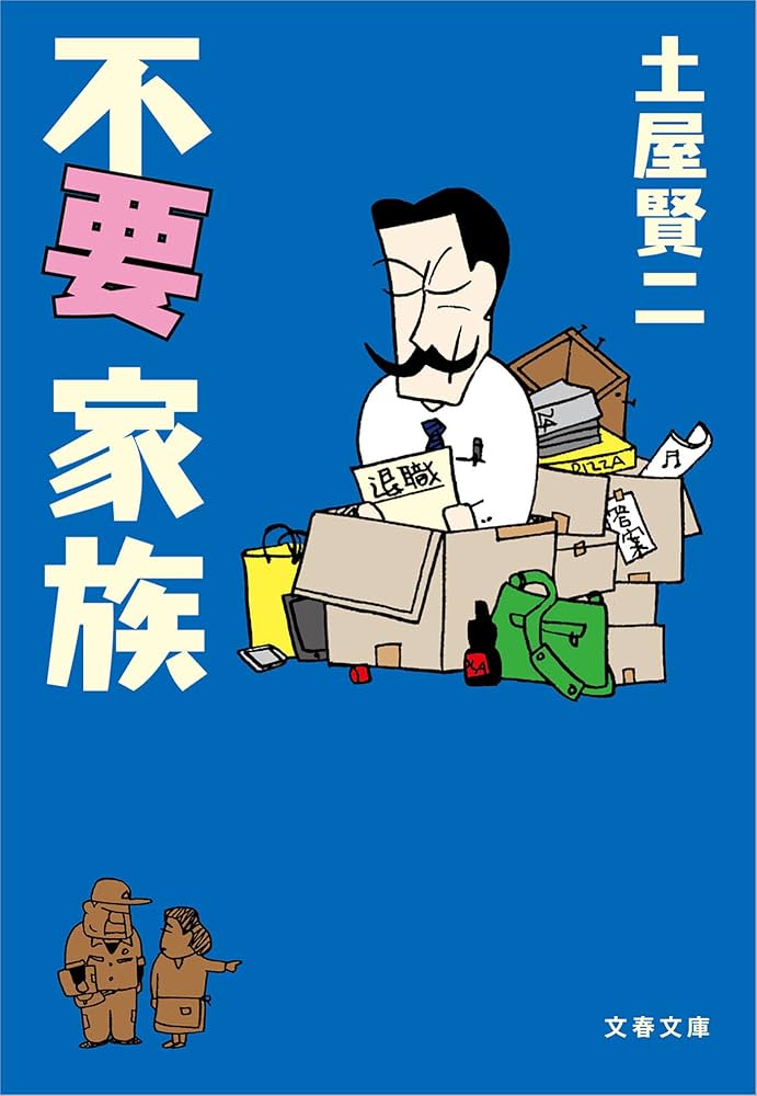 不要家族 | 土屋賢二 | 社会学 | Kindleストア | Amazon