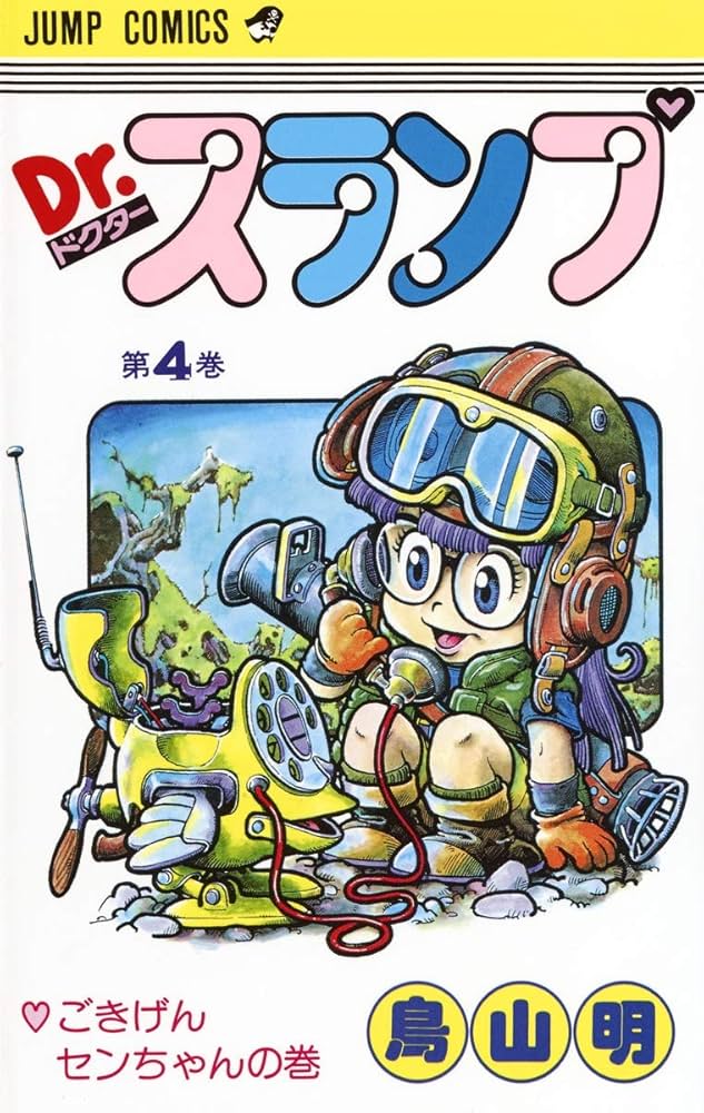 鳥山明先生 Dr.スランプアラレちゃん サイン入り 漫画本 4巻 初版 希少 鳥山明先生 Dr.スランプアラレちゃん サイン入り 漫画本 4巻