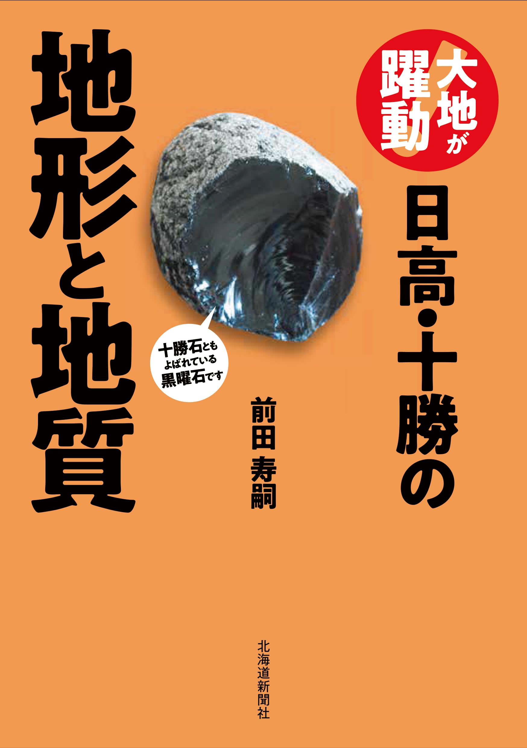大地が躍動！ 日高・十勝の地形と地質 | 前田寿嗣 |本 | 通販 | Amazon