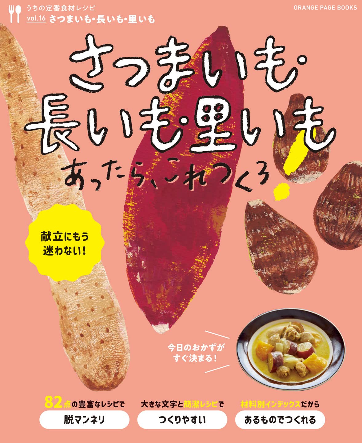 うちの定番食材レシピvol 16 献立にもう迷わない さつまいも 長いも 里いもあったら これつくろ オレンジページブックス オレンジページ 本 通販 Amazon