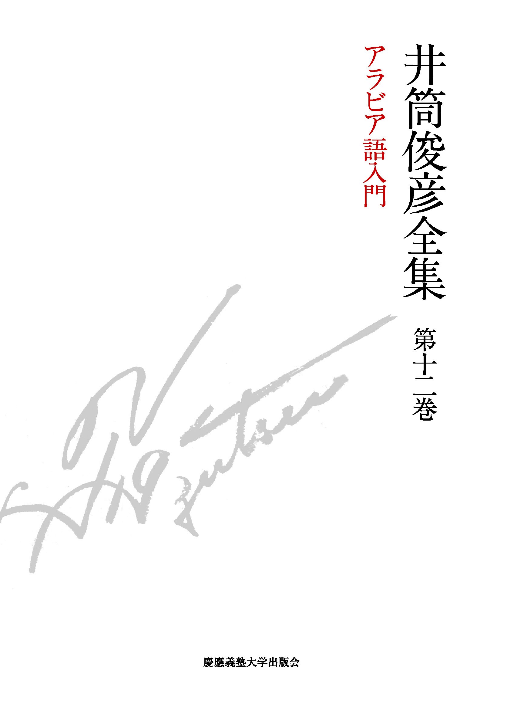 アラビア語入門 井筒俊彦全集 第十二巻