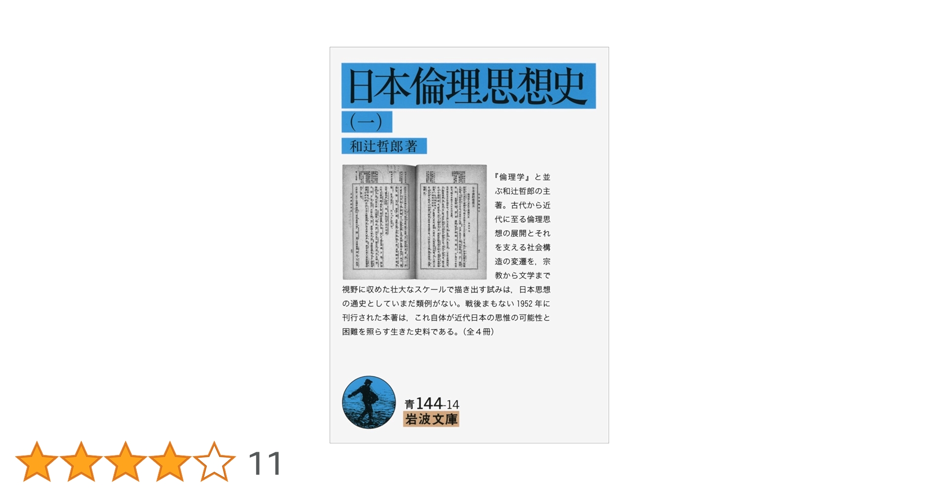 Amazon.co.jp: 日本倫理思想史（一） (岩波文庫) : 和辻 哲郎: 本