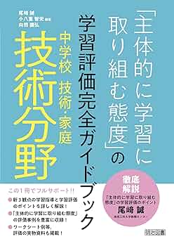 Amazon.co.jp: 中学校技術・家庭 技術分野「主体的に学習に