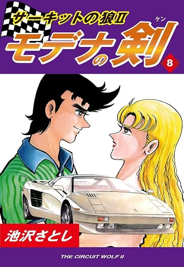 サーキットの狼II モデナの剣 8巻